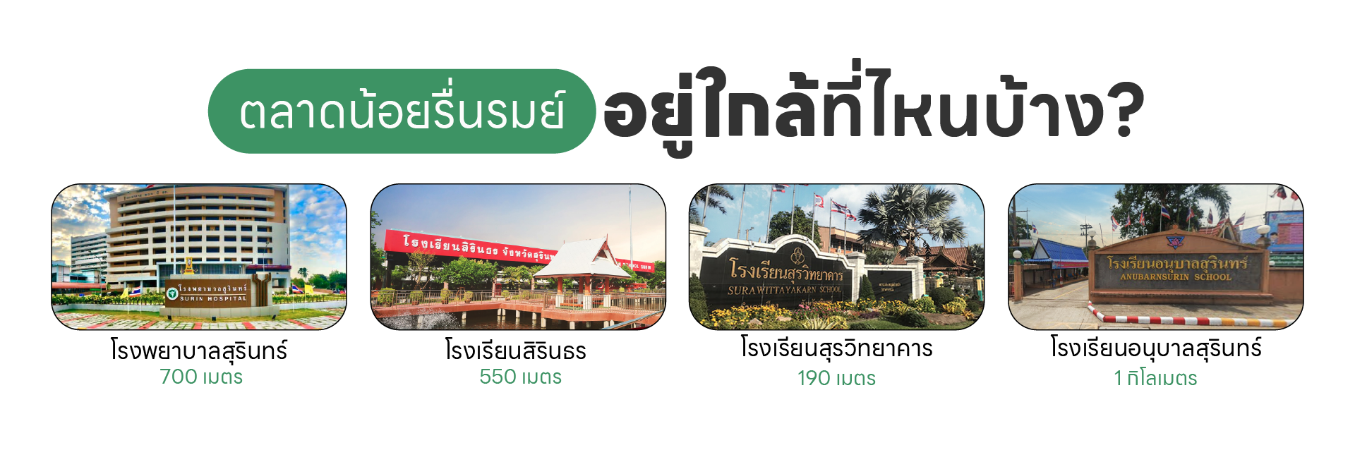 ตลาดน้อยรื่นรมย์อยู่ใกล้ที่ไหนบ้าง?