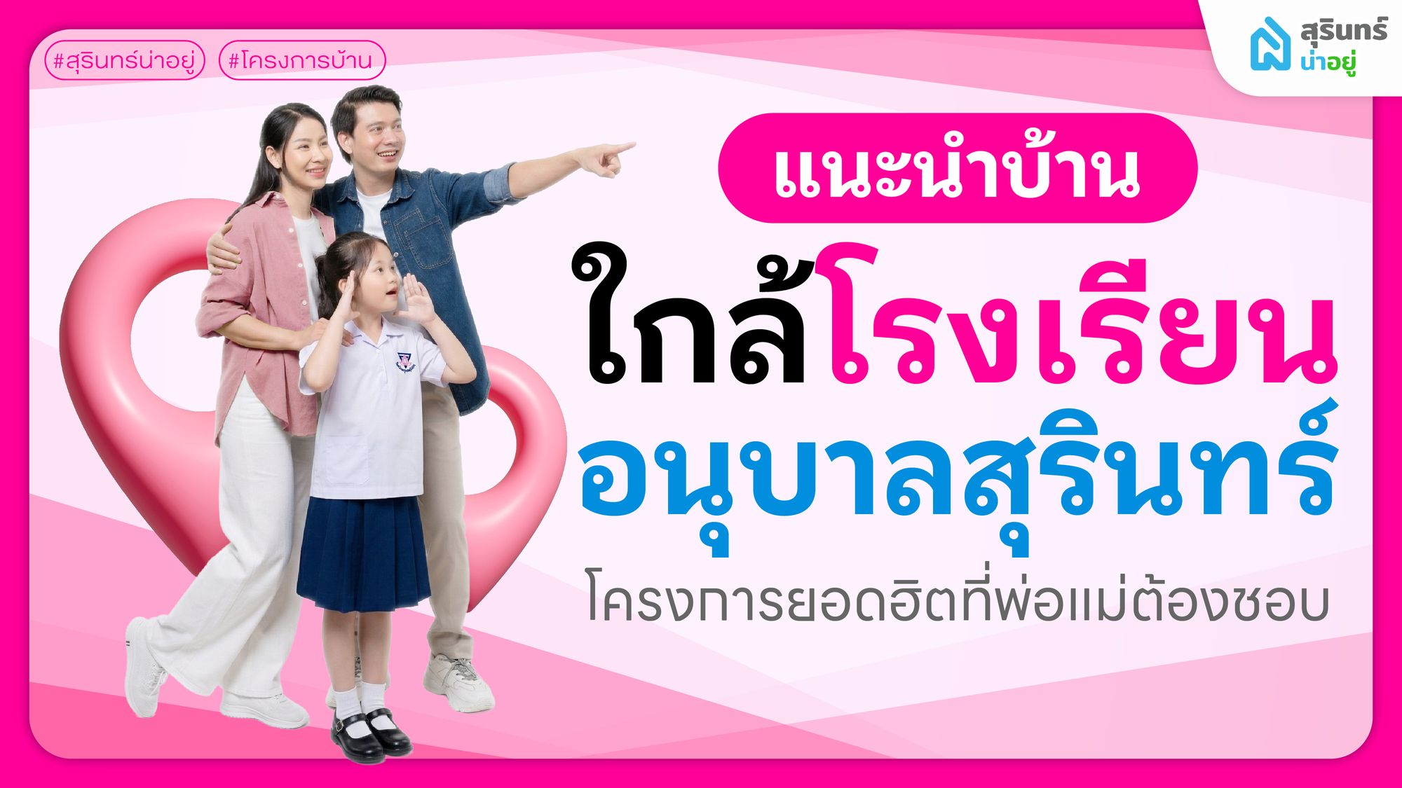 แนะนำบ้านใกล้โรงเรียนอนุบาลสุรินทร์ โครงการยอดฮิตที่พ่อแม่ต้องชอบ