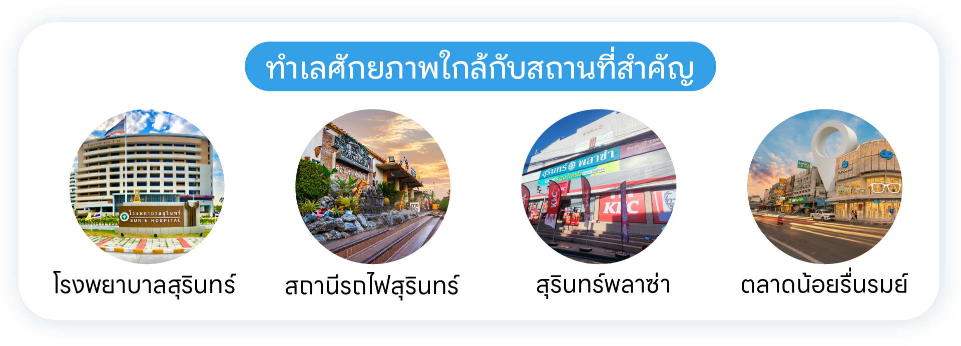 สถานที่ใกล้เคียงกับโรงเรียนอนุบาลสุรินทร์