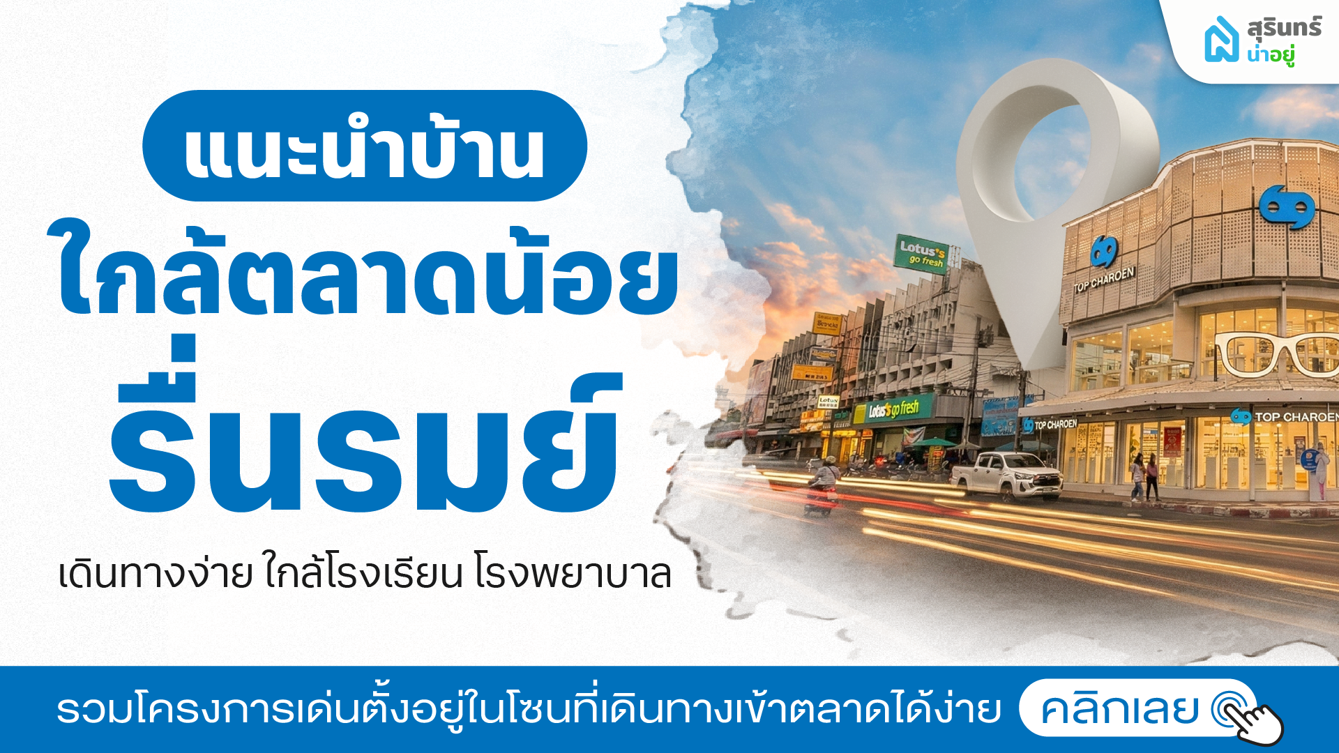 แนะนำบ้านใกล้ตลาดน้อยรื่นรมย์ เดินทางง่าย ใกล้โรงเรียน โรงพยาบาล