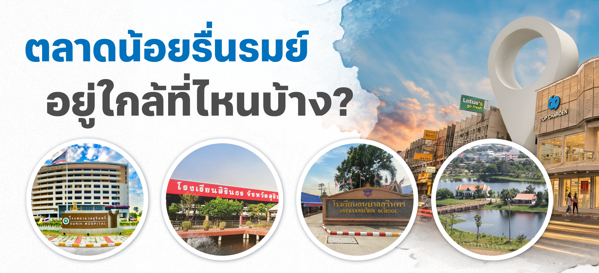 ตลาดน้อยรื่นรมย์อยู่ใกล้ที่ไหนบ้าง?