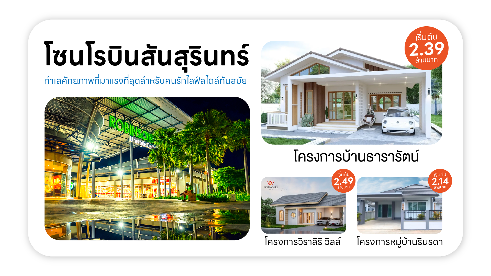 แนะนำโครงการบ้านสุรินทร์ โซนโรบินสัน ไลฟ์สไตล์ สุรินทร์