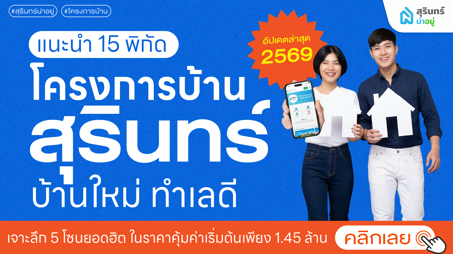 แนะนำโครงการบ้านสุรินทร์ 15 พิกัด 2569 อัปเดตล่าสุด บ้านใหม่ ทำเลดี