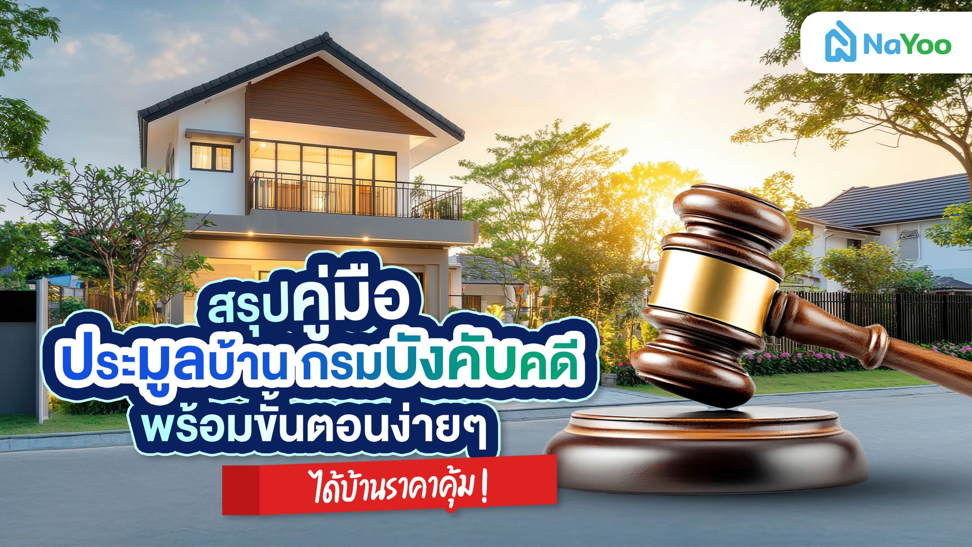 คู่มือประมูลบ้าน กรมบังคับคดี เผยขั้นตอน และข้อควรระวังที่ห้ามพลาด!