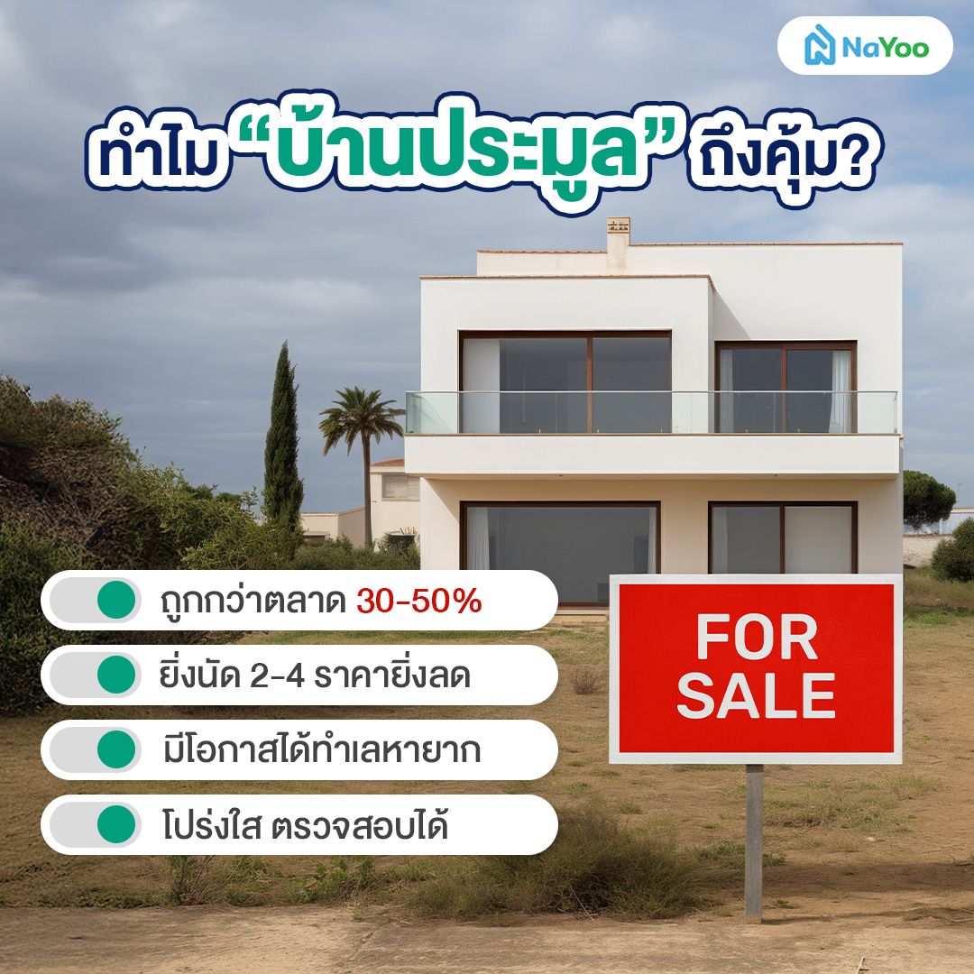 ประมูลบ้าน กรมบังคับคดีคุ้มยังไง