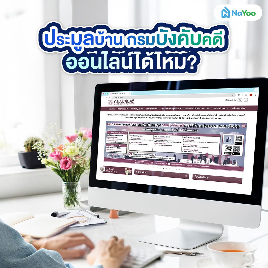 วิธีประมูลบ้าน กรมบังคับคดีออนไลน์