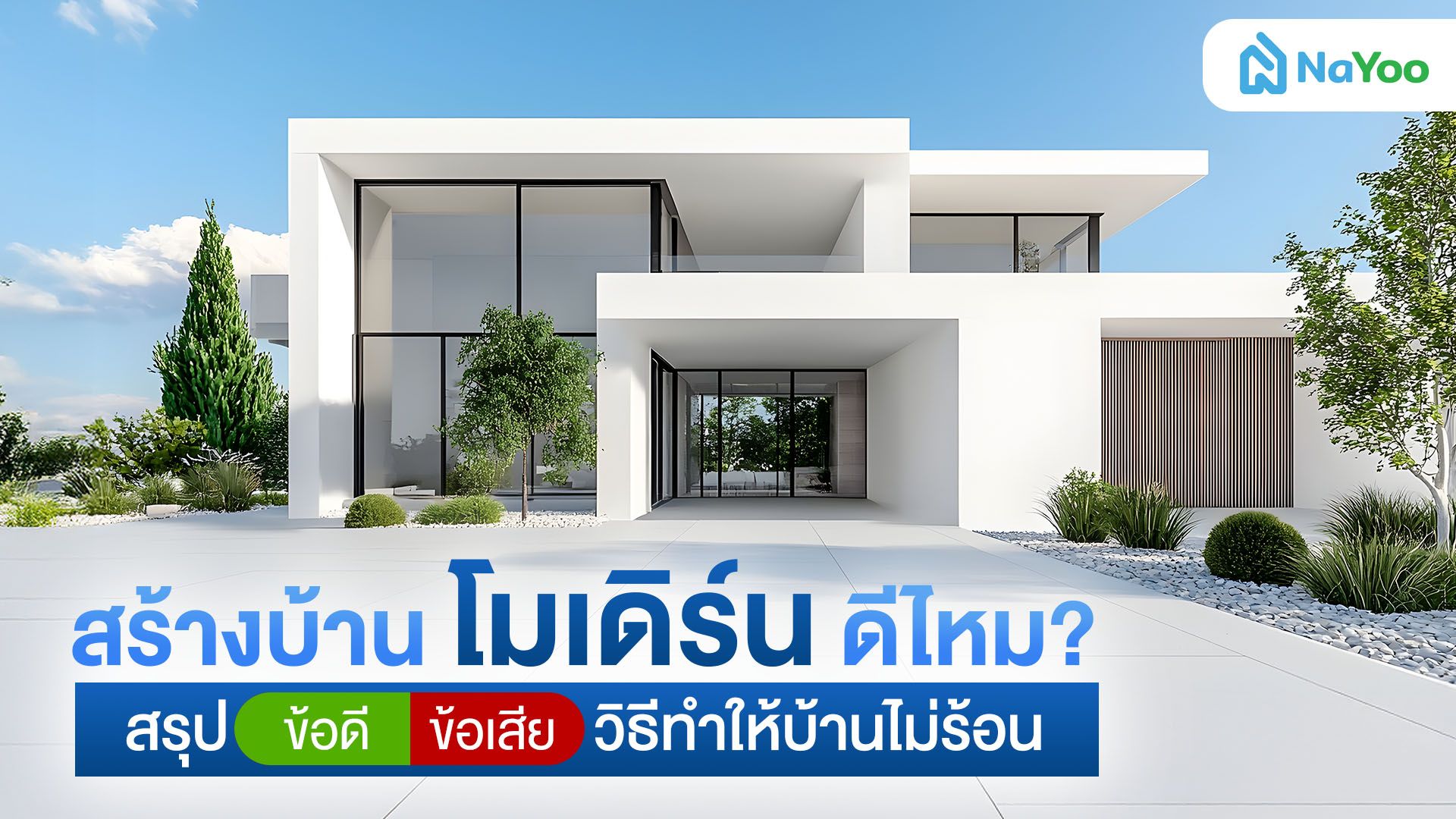 สร้างบ้านโมเดิร์นดีไหม? สรุปข้อดี ข้อเสีย พร้อมสิ่งที่ต้องรู้ก่อนสร้างบ้าน