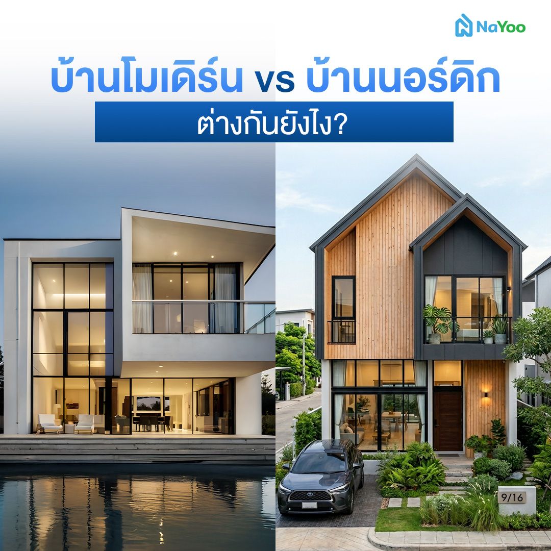ความแตกต่างระหว่าง บ้านโมเดิร์น บ้านนอร์ดิก