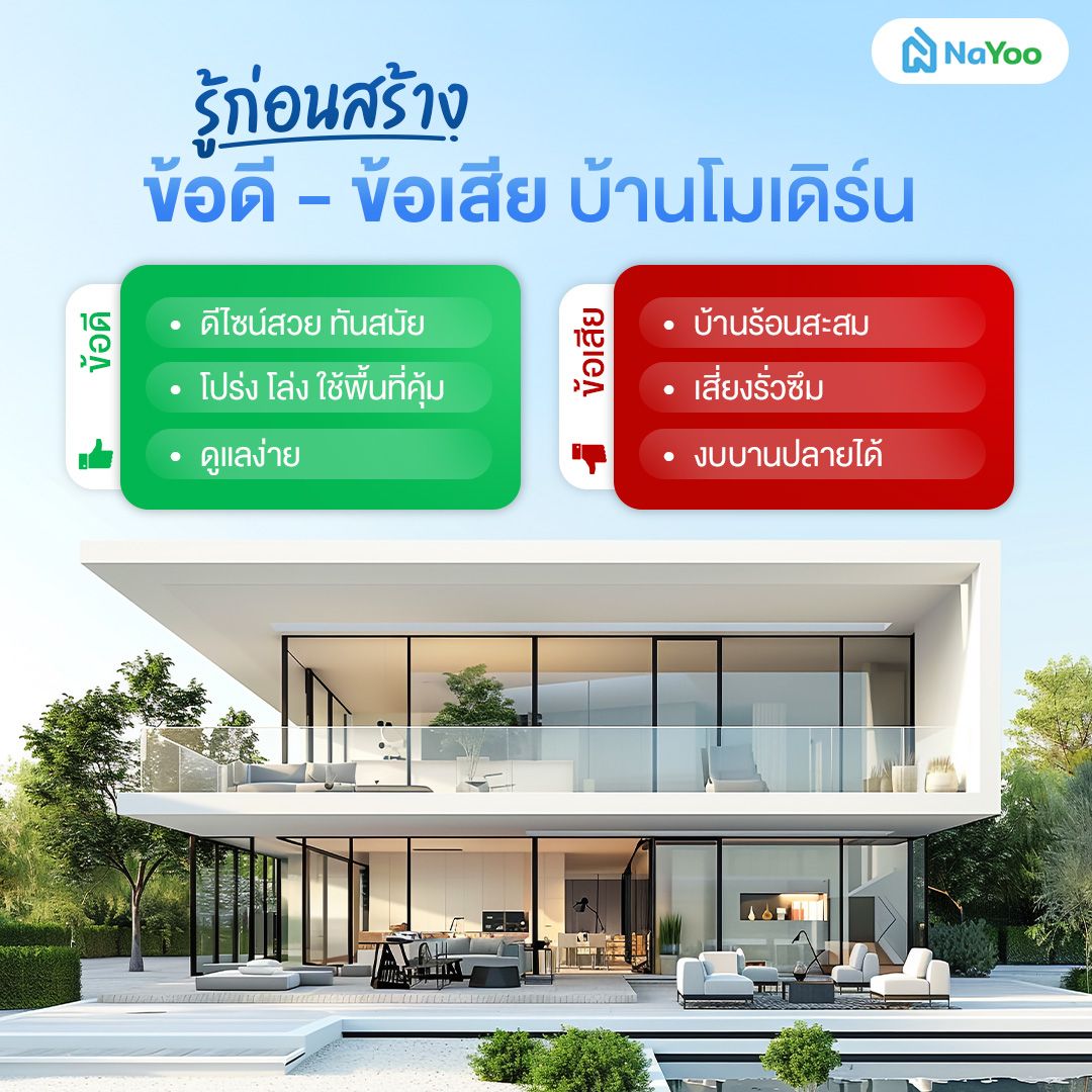 ข้อดี ข้อเสียของบ้านสไตล์โมเดิร์น