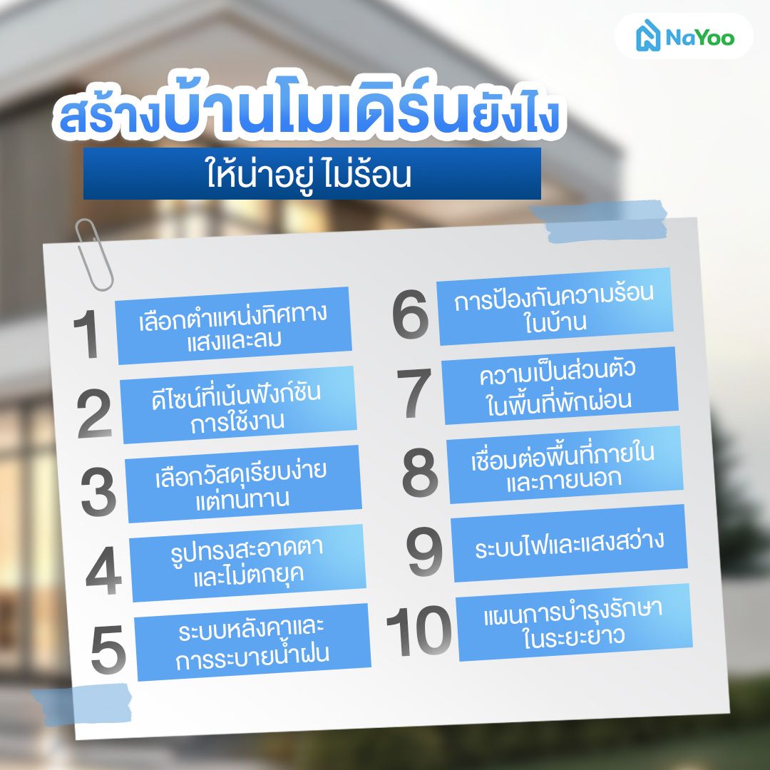 10 เทคนิคสร้างบ้านโมเดิร์นให้ไม่ร้อน