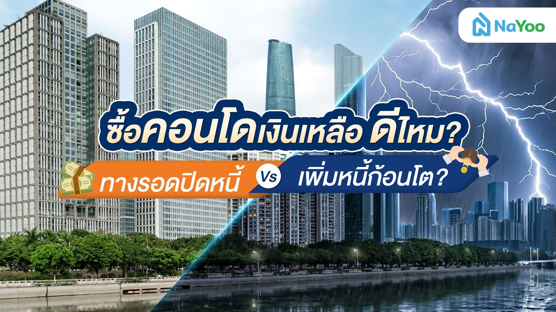 คอนโดเงินเหลือ เหมาะกับใคร? แชร์ข้อดี ข้อเสียพร้อมสิ่งที่ต้องรู้ก่อนกู้