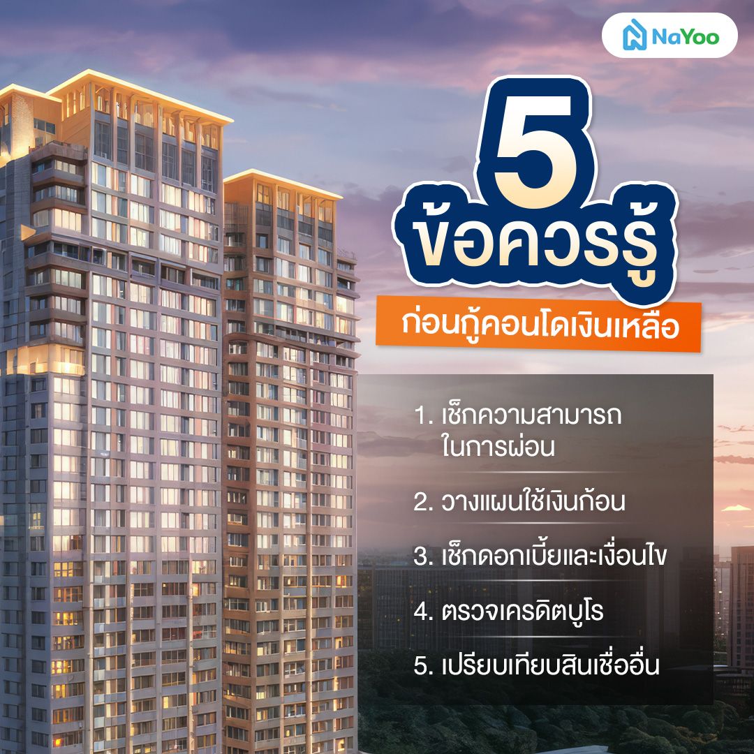 5 ข้อควรรู้ก่อนซื้อคอนโดเงินเหลือ