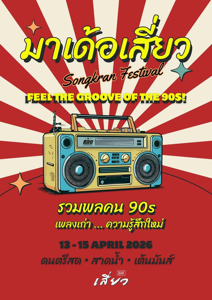 เทศกาลดนตรี มาเด้อเสี่ยว