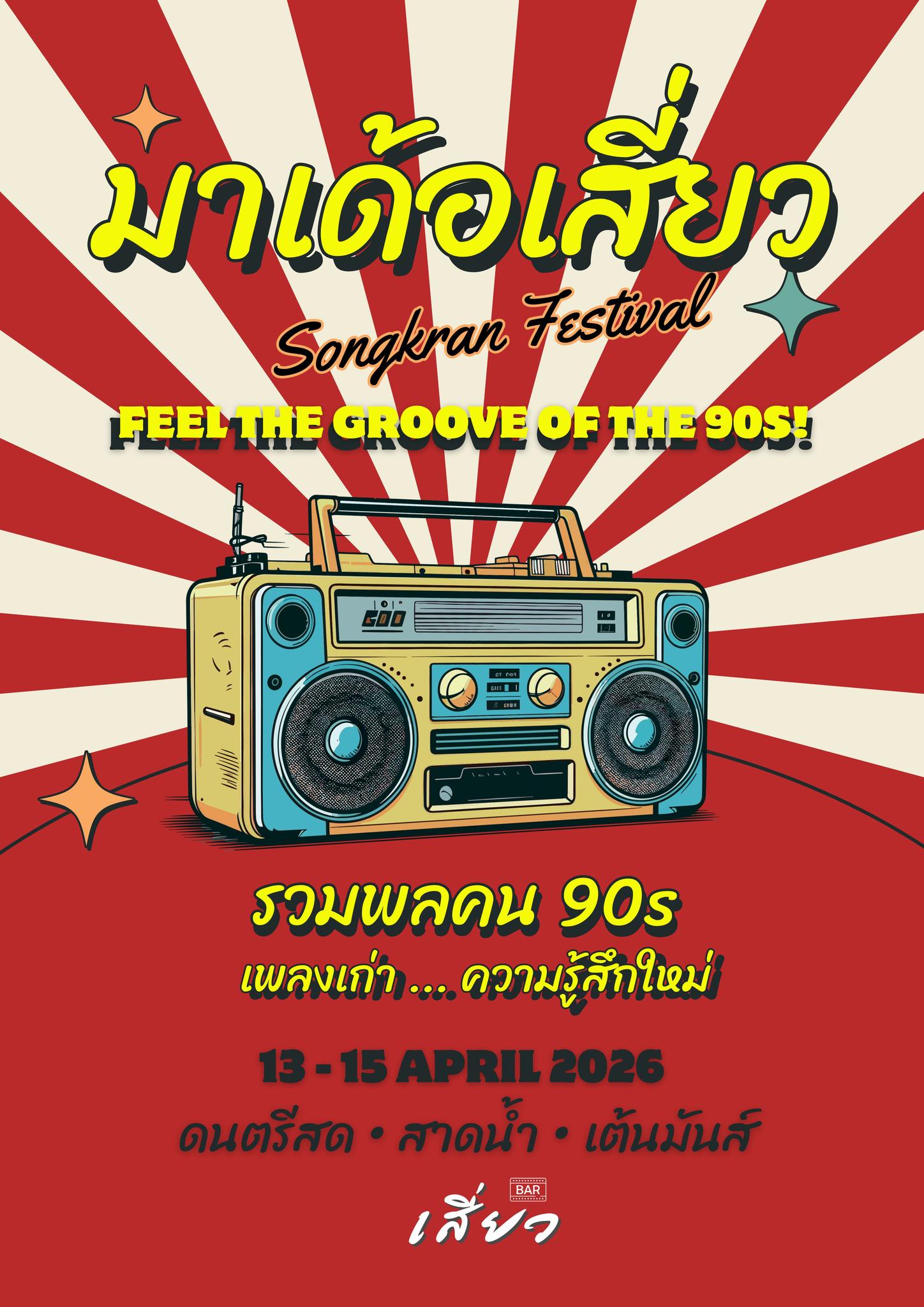 มาเด้อเสี่ยว ร้านเสี่ยวบาร์ อุบลราชธานี