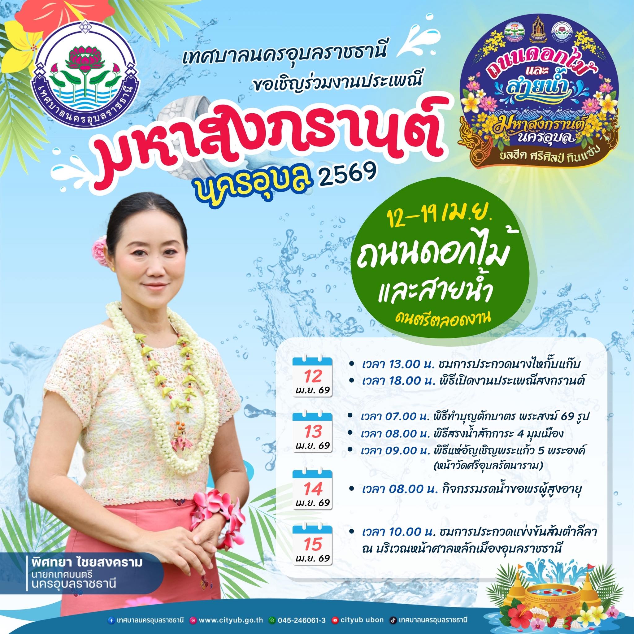 ถนนดอกไม้และสายน้ำ สงกรานต์ ทุ่งศรีเมือง อุบลราชธานี