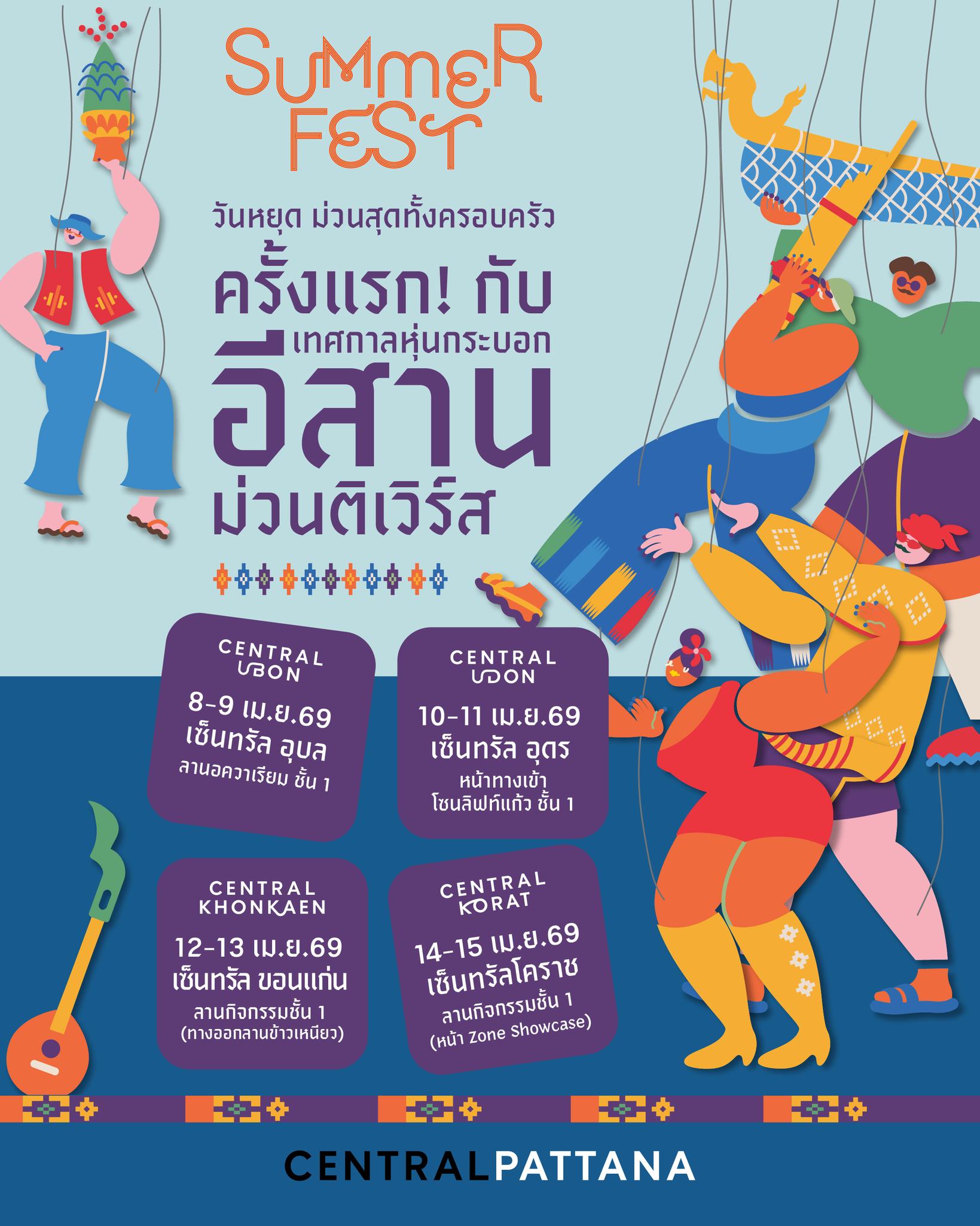 เทศกาลหุ่นกระบอก อีสานม่วนติเวิร์ส เซ็นทรัล อุบลราชธานี