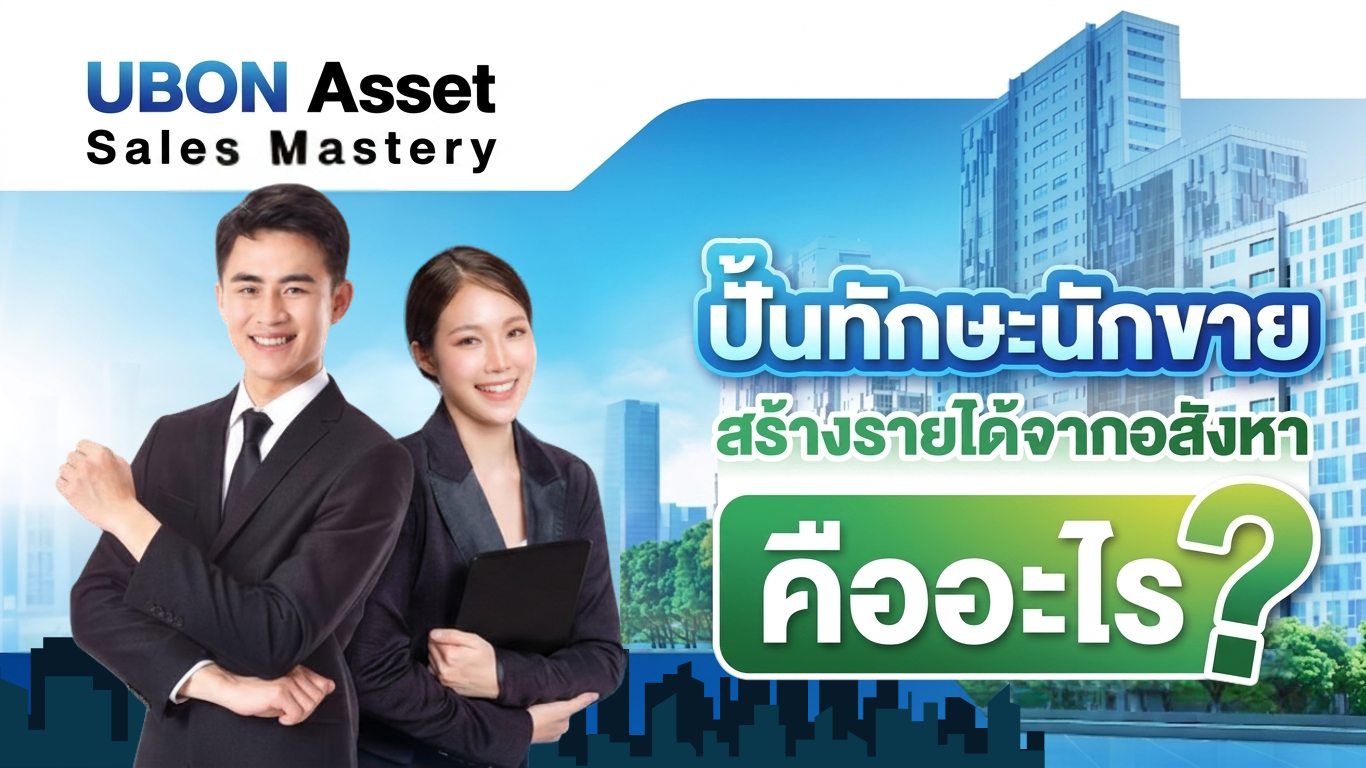 คอร์ส UBON Asset Sales Mastery (ASM) ปั้นทักษะนักขาย สร้างรายได้จากอสังหาฯ แบบไม่ต้องลงทุนเอง คืออะไร