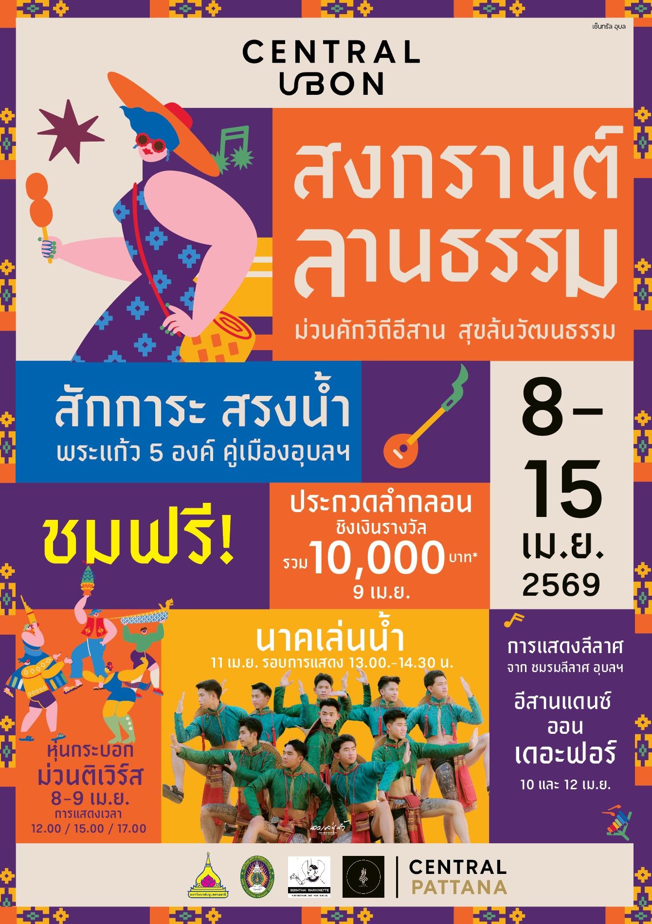 สงกรานต์ลานธรรม ม่วนคักวิถีอีสาน สุขล้นวัฒนธรรม เซ็นทรัล อุบลราชธานี