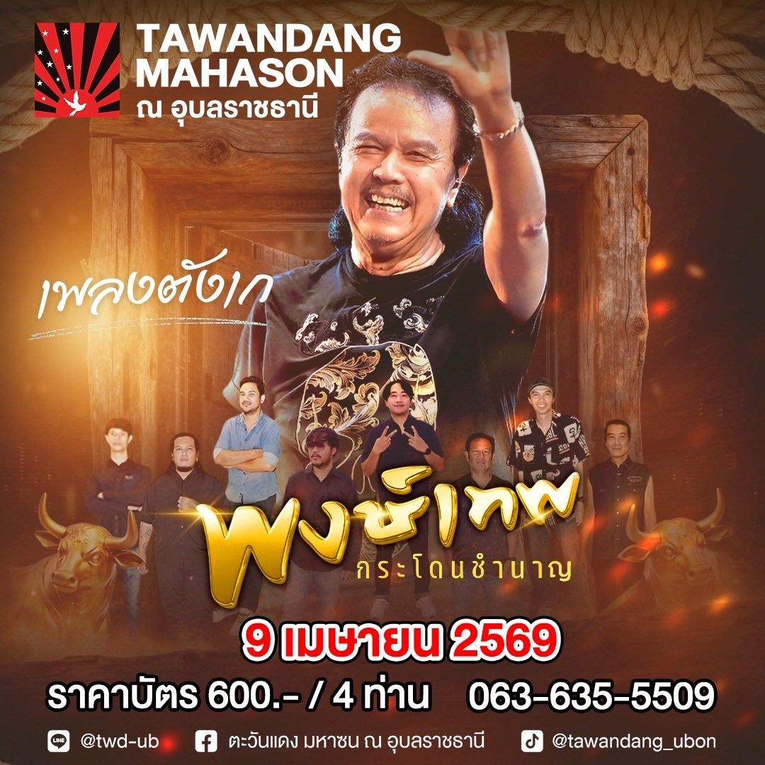 พงษ์เทพ กระโดนชำนาญ คอนเสิร์ต ตะวันแดงมหาซน อุบลราชธานี