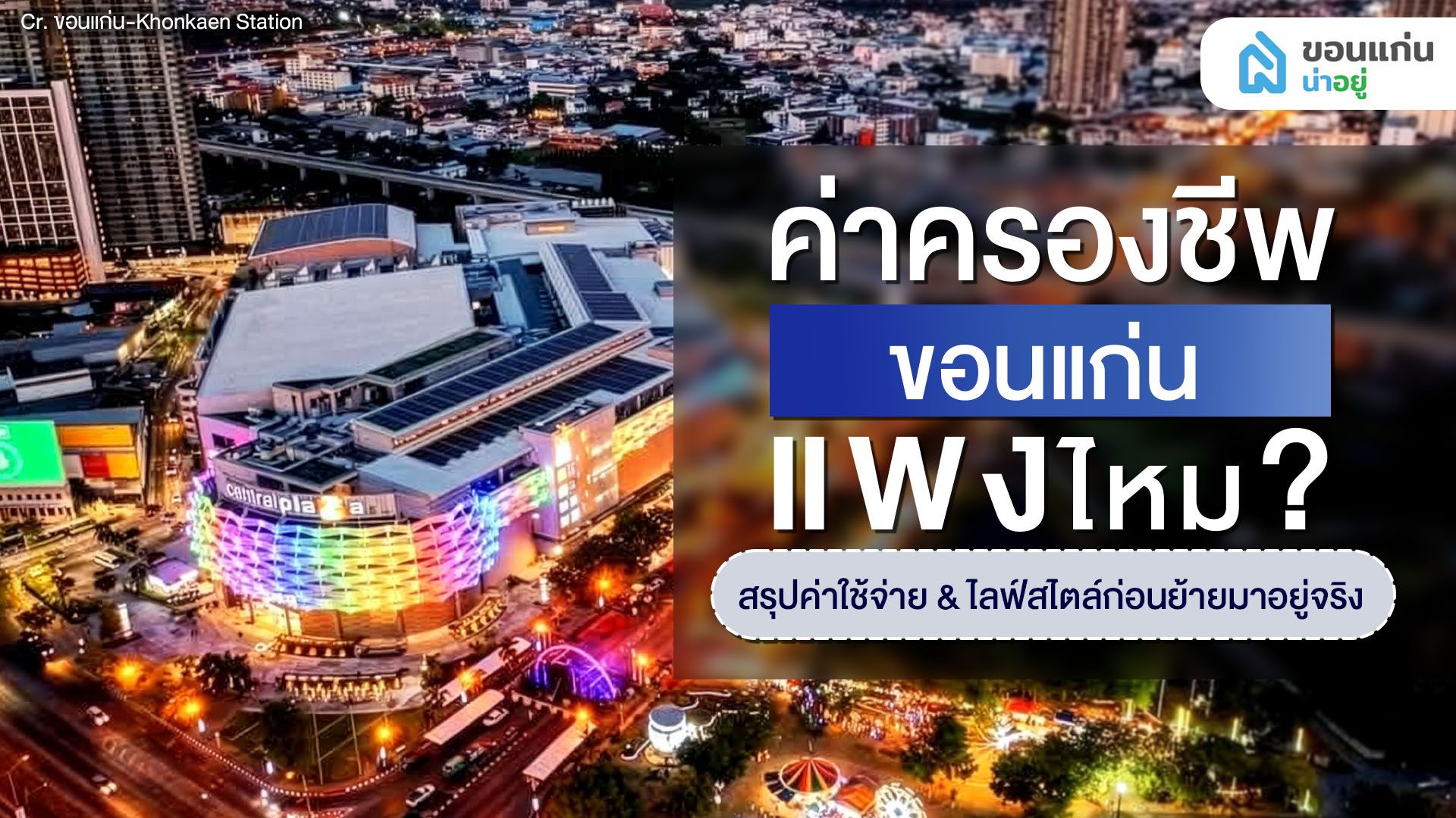 ไขข้อสงสัย! ค่าครองชีพ ขอนแก่นสูงไหม? สรุปค่าครองชีพ & ไลฟ์สไตล์