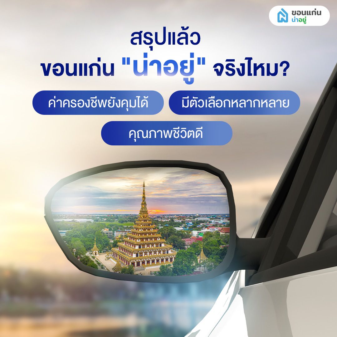 สรุปวิเคราะห์ความน่าอยู่ขอนแก่น