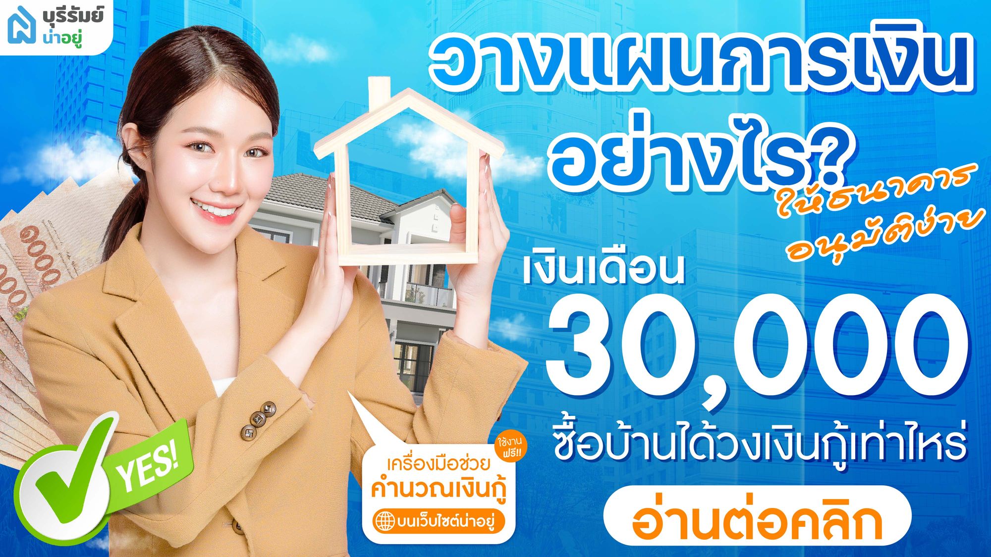 เงินเดือน 30,000 ซื้อบ้านได้วงเงินกู้เท่าไหร่ และต้องวางแผนการเงินอย่างไรให้ธนาคารอนุมัติง่าย?