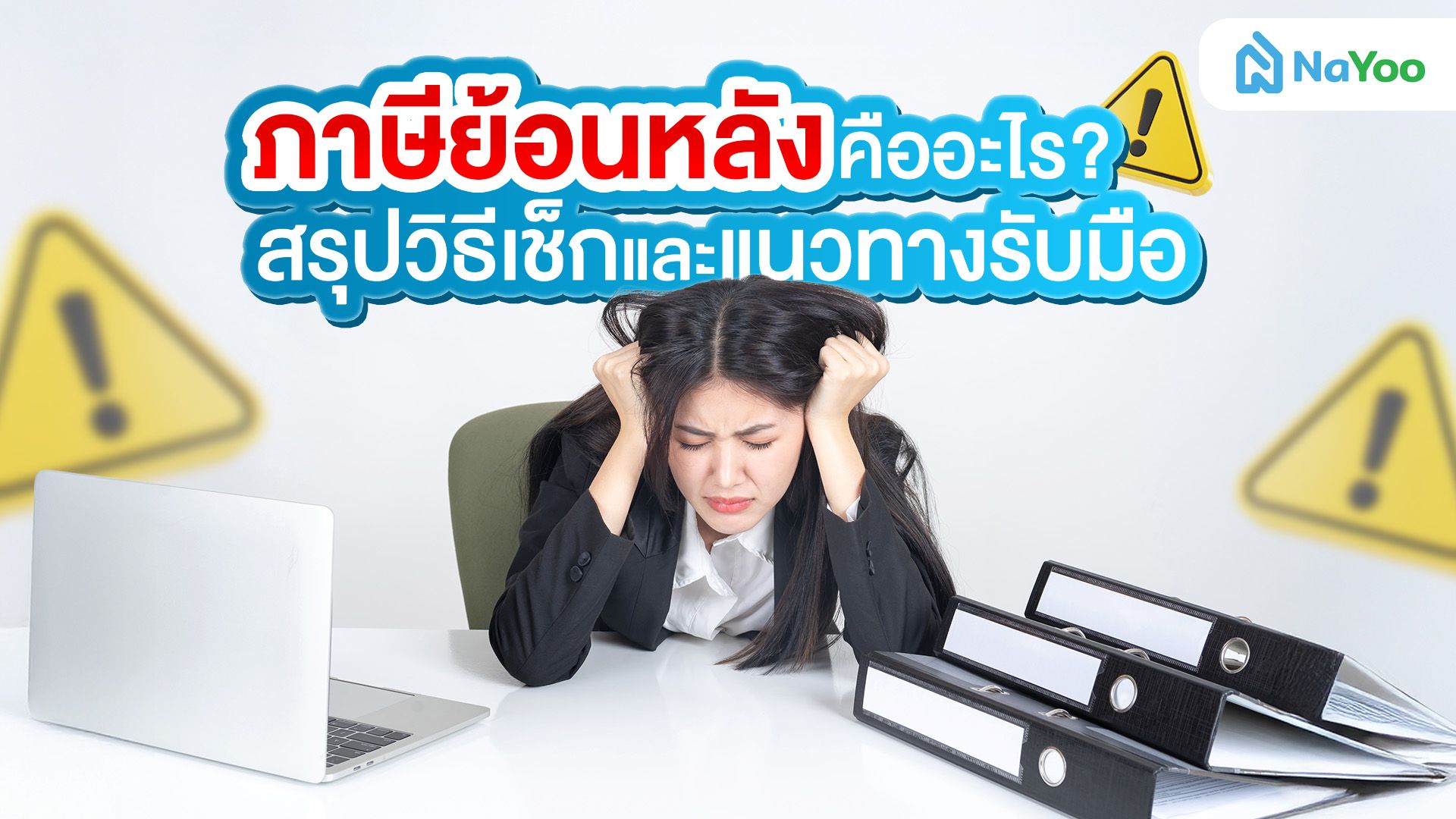 ภาษีย้อนหลังคืออะไร? ต้องเตรียมตัวอย่างไรให้รอด?
