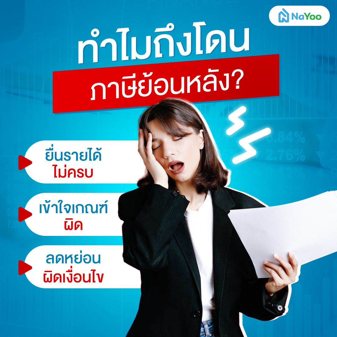 ทำไมโดนภาษีย้อนหลัง