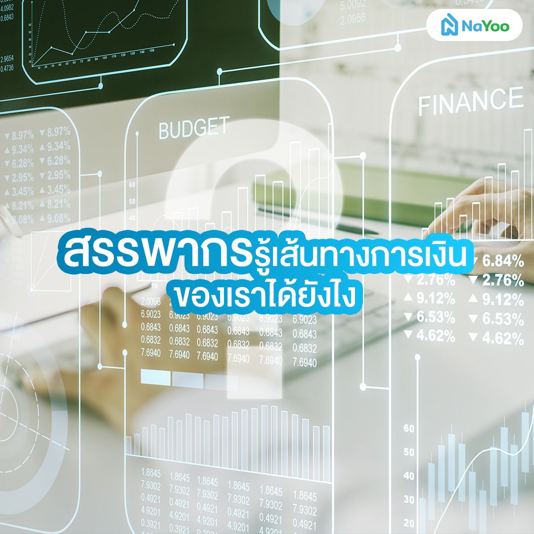 ทำไมสรรพากรถึงรู้เส้นทางการเงินของเรา