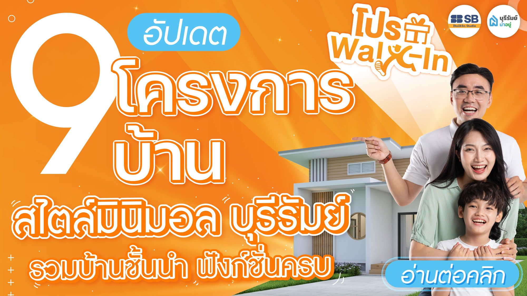 อัปเดต 9 โครงการบ้านสไตล์ มินิมอล บุรีรัมย์ 2026 ตอบโจทย์ไลฟ์สไตล์คนยุคใหม่