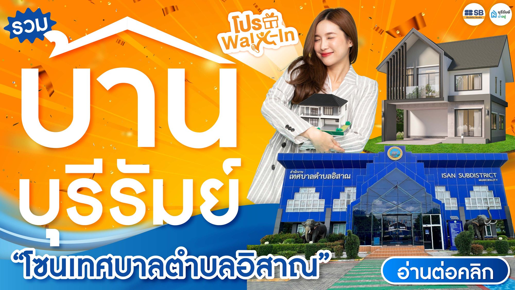 รวม 9 บ้านโซน เทศบาลตำบลอิสาณ บุรีรัมย์ อัปเดตล่าสุด 2026