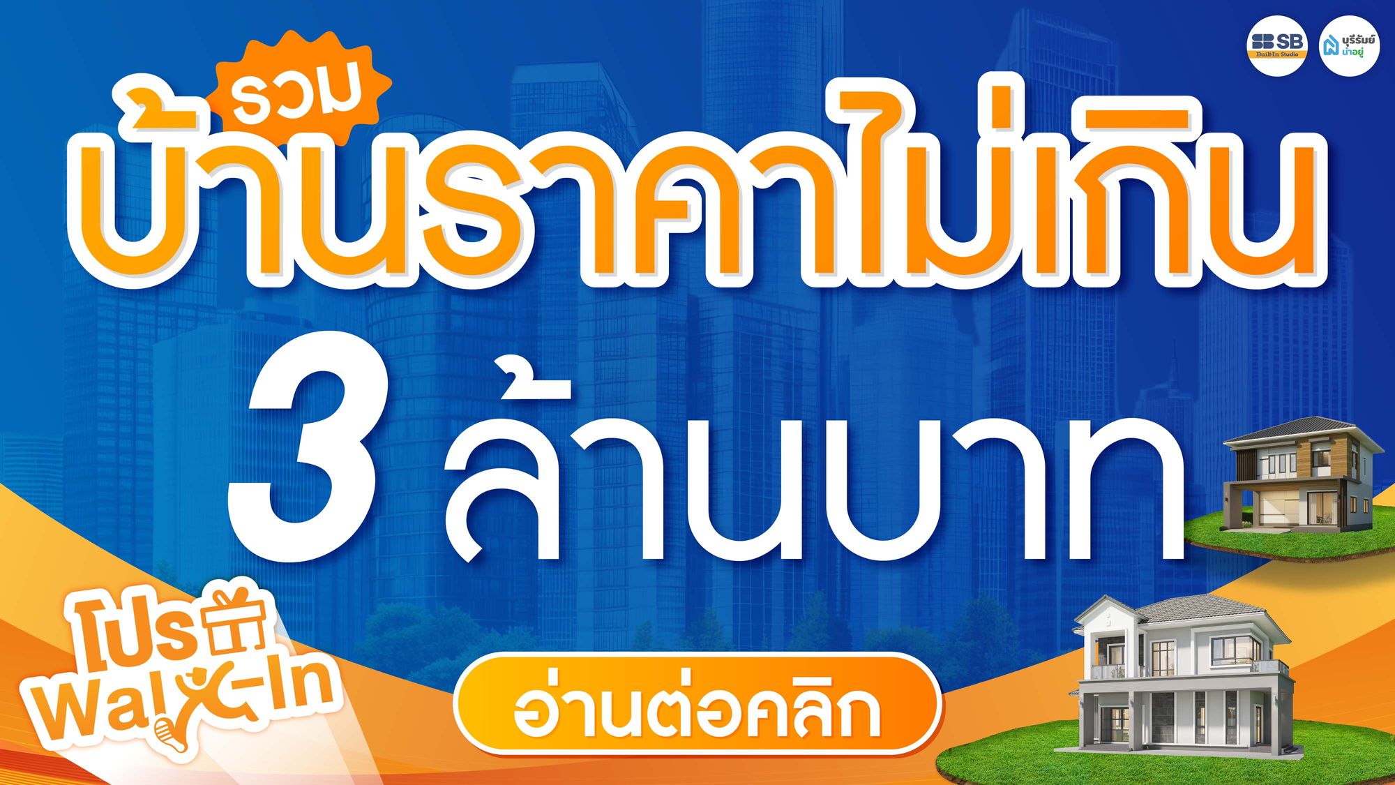 รวม 13 โครงการบ้านราคาไม่เกิน 3 ล้านบาท ในบุรีรัมย์ หาบ้านเดี่ยว ทำเลดี อัปเดต 2026