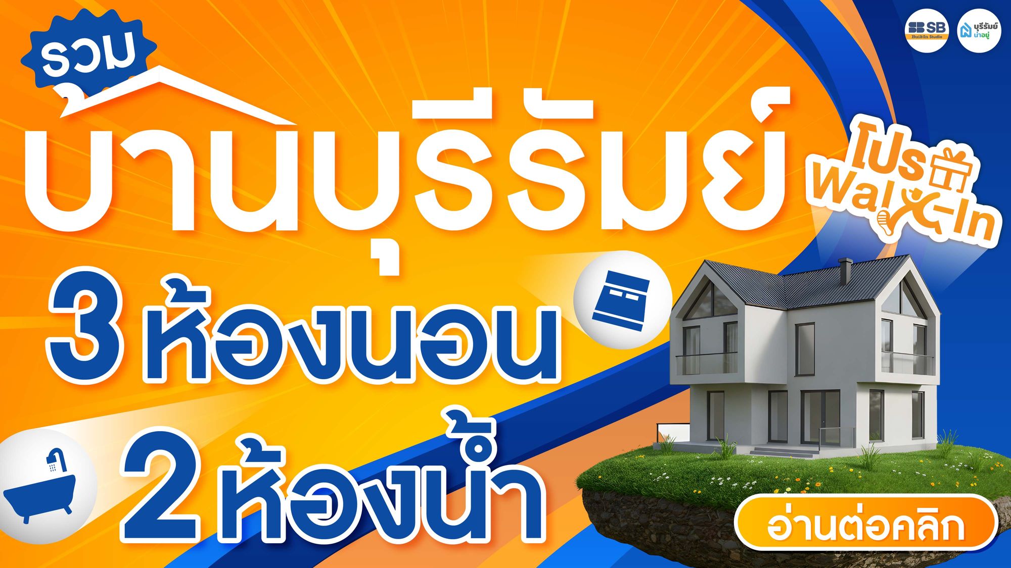 รวมบ้านบุรีรัมย์ 3 ห้องนอน 2 ห้องน้ำ คัดโครงการน่าอยู่ ทำเลดี พร้อมเข้าอยู่ อัปเดต 2026