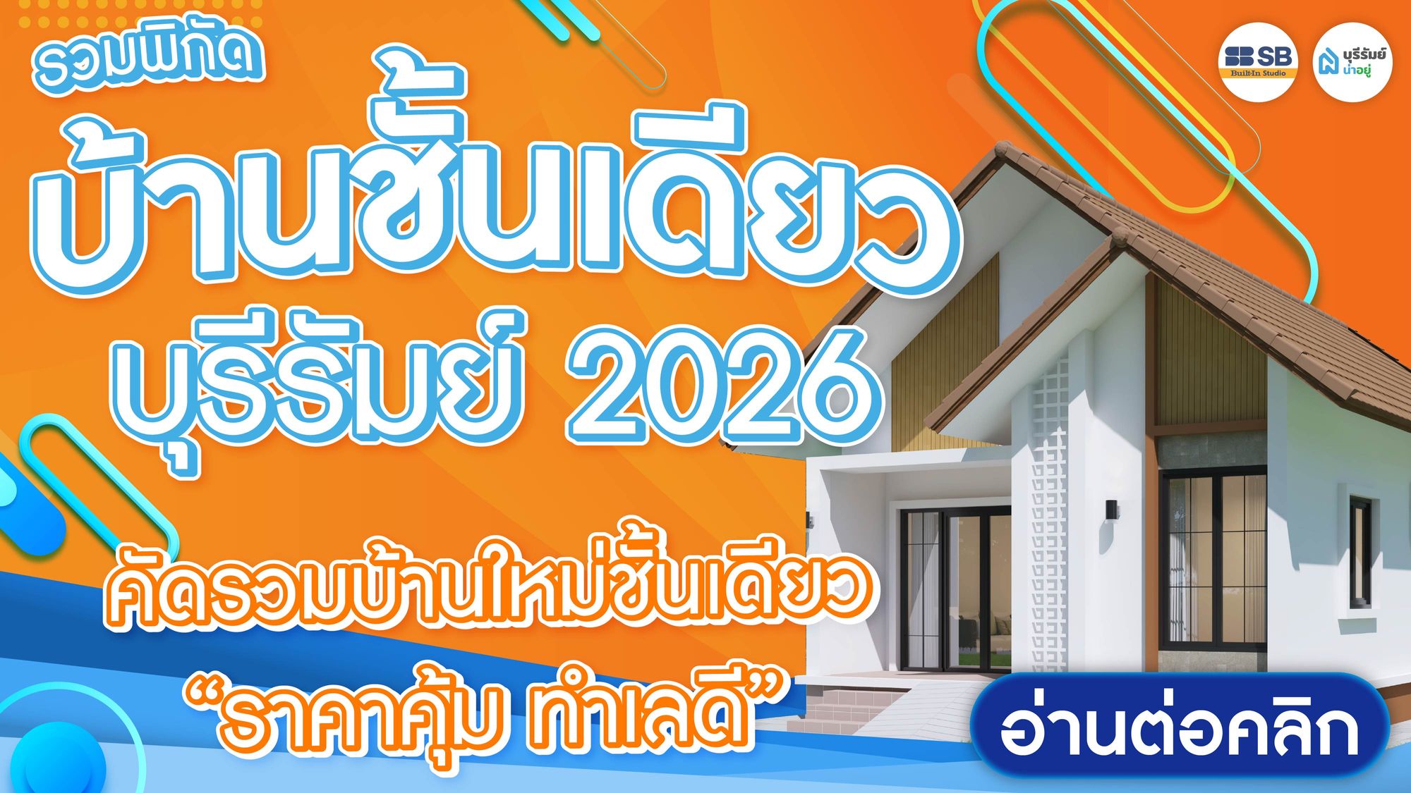 รวมพิกัดบ้านชั้นเดียว บุรีรัมย์ 2026 คัดรวมบ้านใหม่ชั้นเดียว ราคาคุ้ม ทำเลดี