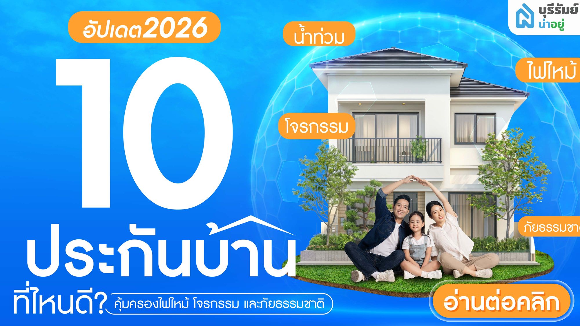 อัปเดต 2026! 10 ประกันบ้านที่ไหนดี คุ้มครองไฟไหม้ โจรกรรม และภัยธรรมชาติ