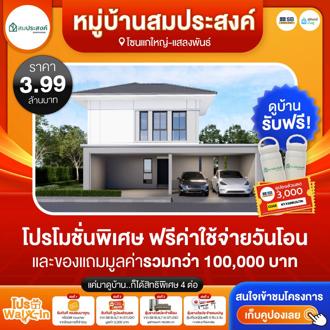 โปร walk-in ชมโครงการหมู่บ้านสมประสงค์