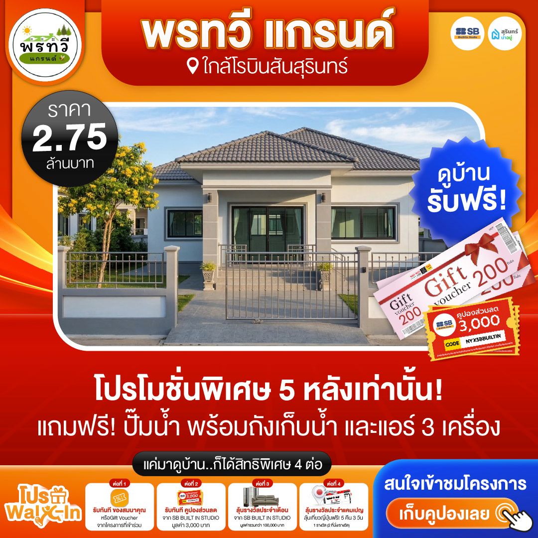 โปร walk-in ชมโครงการพรทวี แกรนด์