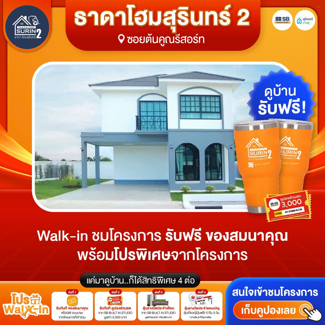 โปร walk-in ชมโครงการธาดาโฮมสุรินทร์ 2