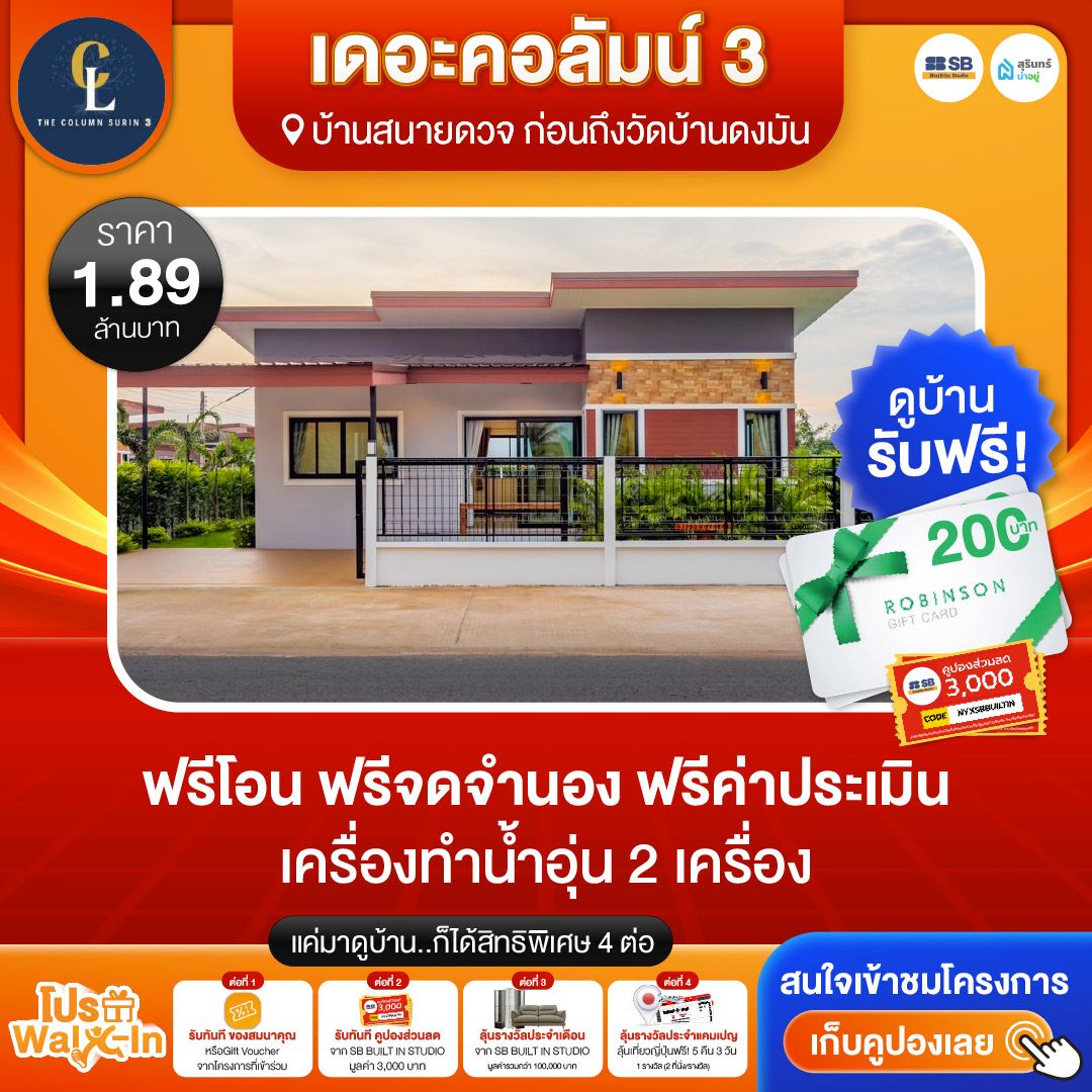 โปร walk-in ชมโครงการเดอะคอลัมน์ 3