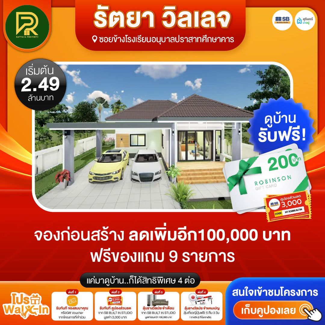 โปร walk-in ชมโครงการรัตยา วิลเลจ