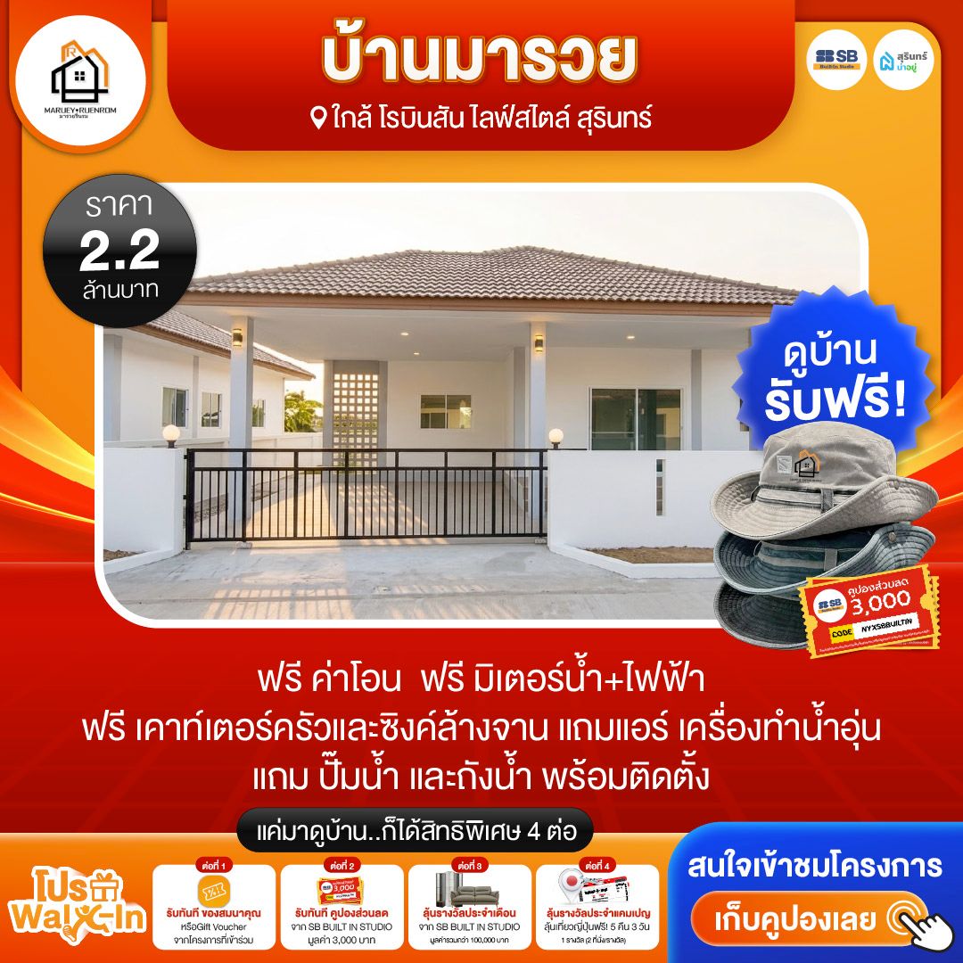 โปร walk-in ชมโครงการบ้านมารวย