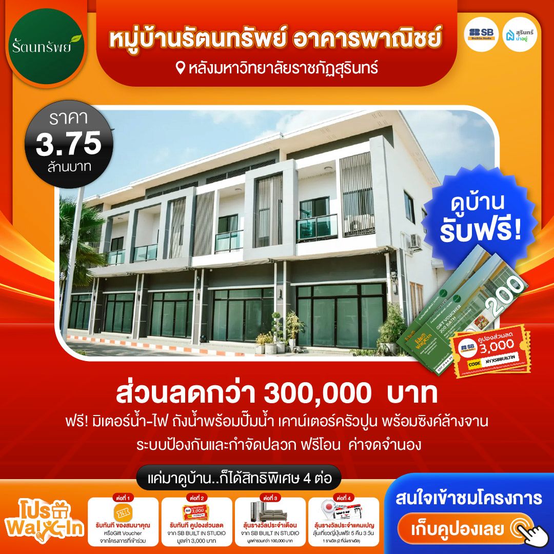 โปร walk-in ชมโครงการหมู่บ้านรัตนทรัพย์ อาคารพาณิชย์