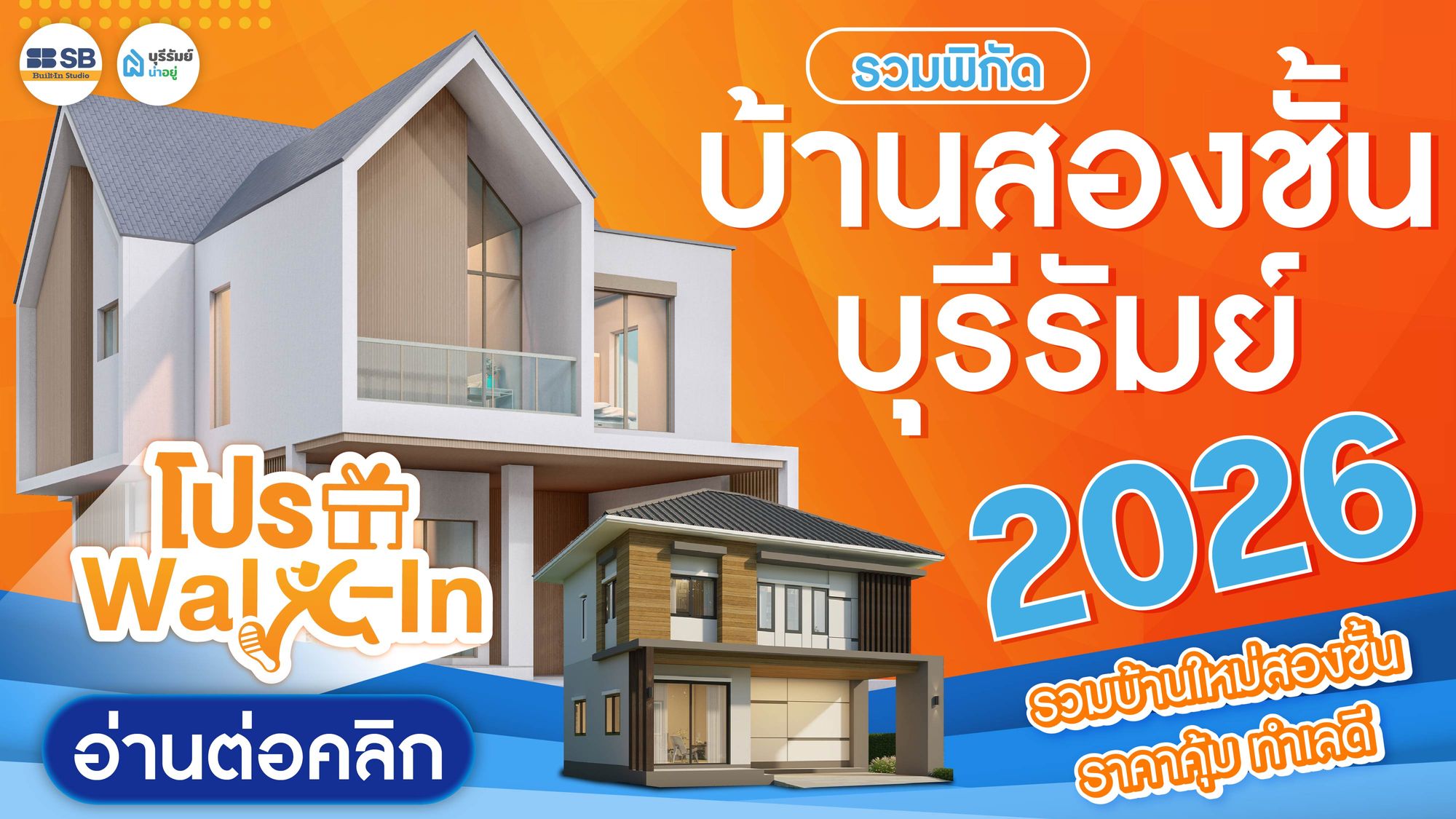 บ้านสองชั้น บุรีรัมย์ 2569 รวมโครงการบ้านสองชั้น ทำเลดีในบุรีรัมย์ รวมกว่า 8 โครงการ
