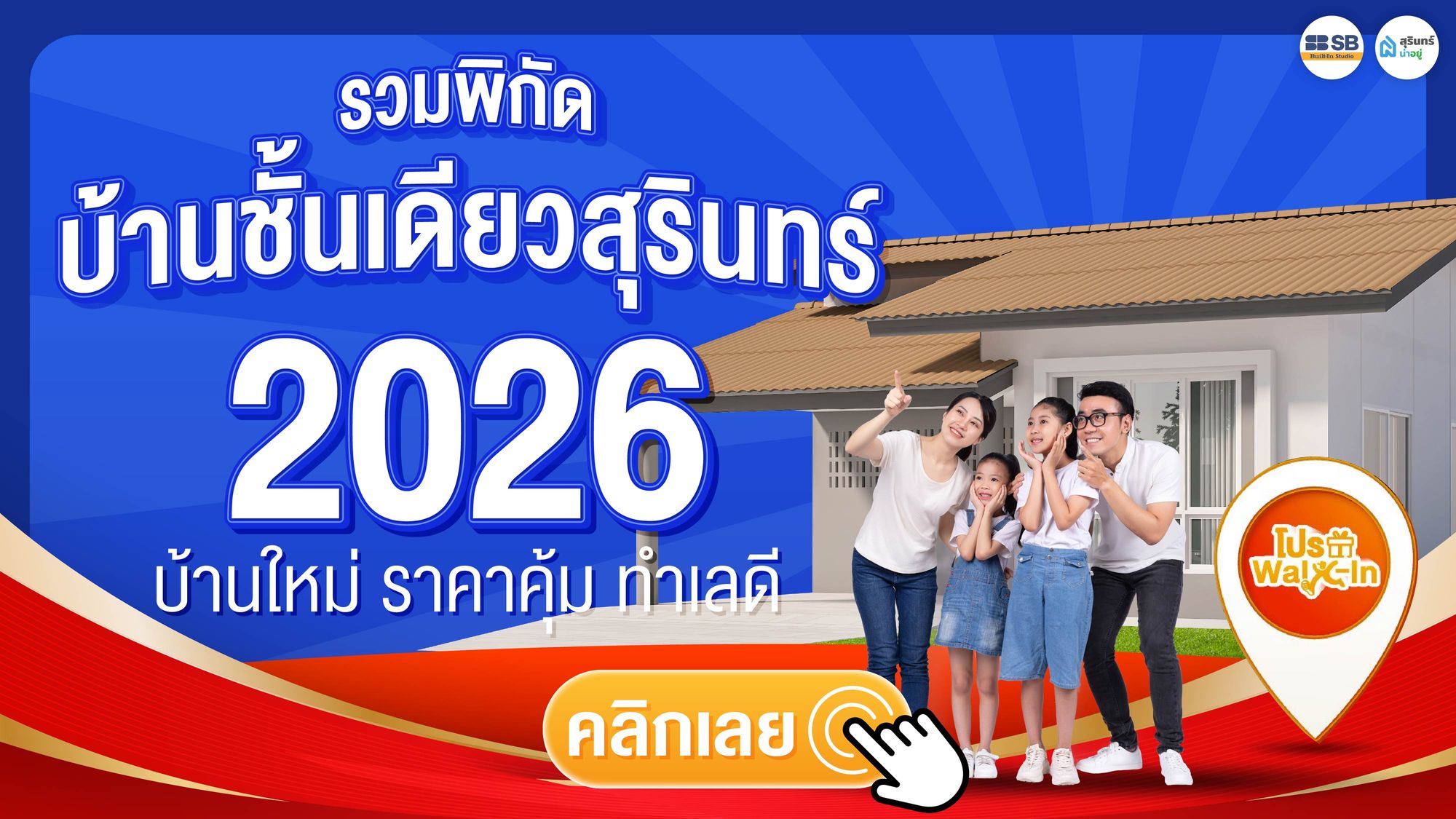 รวมพิกัดบ้านชั้นเดียว สุรินทร์ 2026 บ้านใหม่ ราคาคุ้ม ทำเลดี