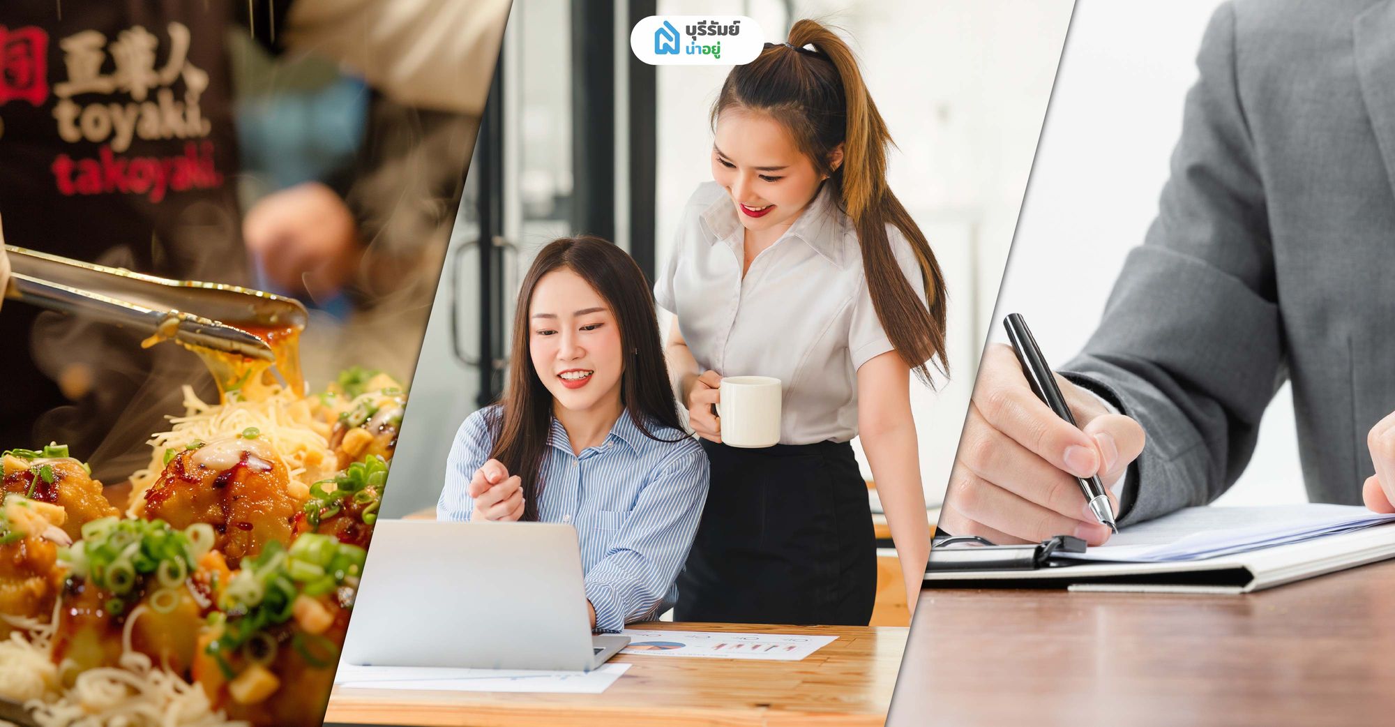 ตรวจสอบความมั่นคงของรายได้และอายุงาน