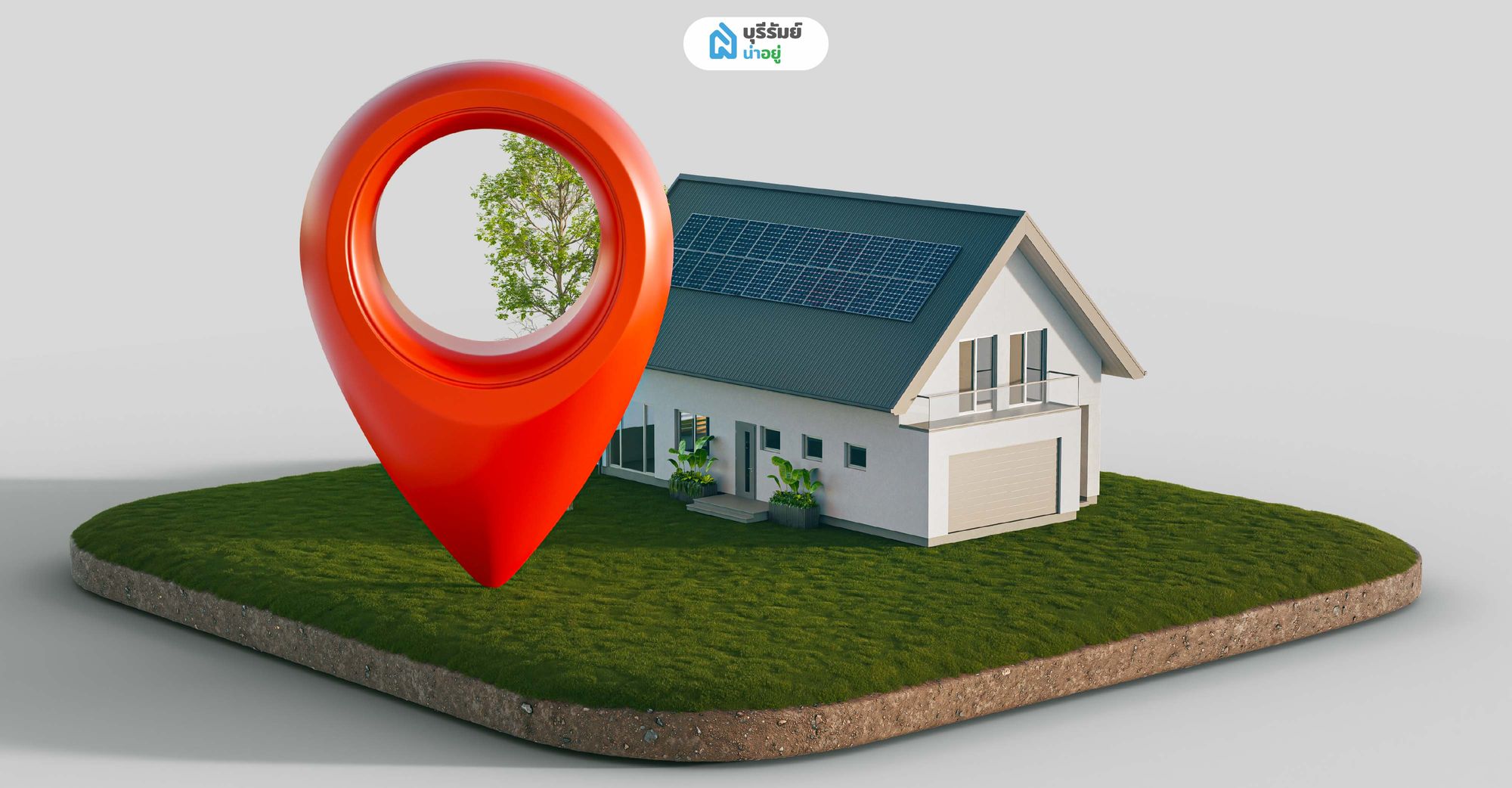 การเลือกทำเลที่สอดคล้องกับราคาประเมิน