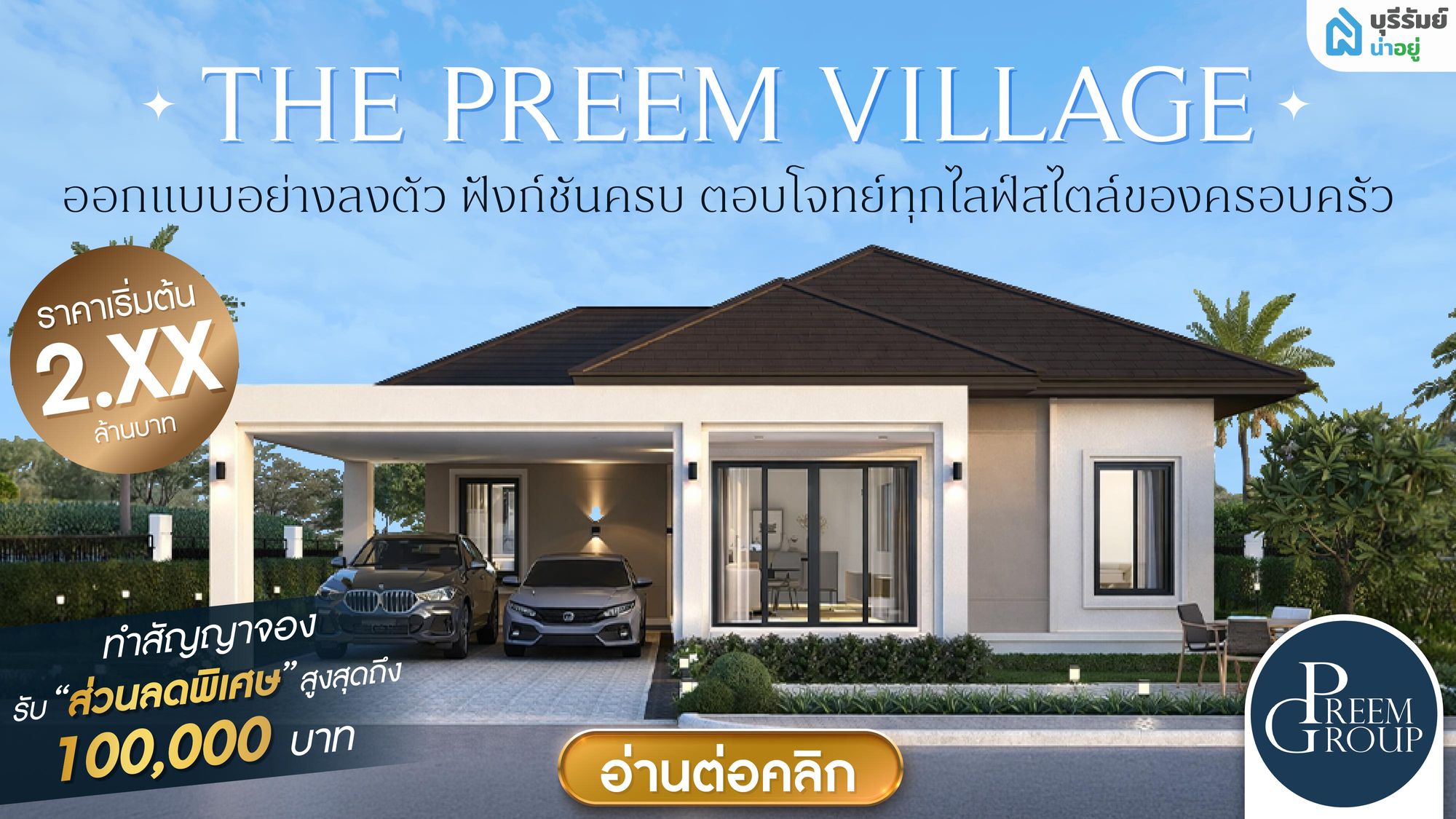 โครงการบ้านบุรีรัมย์ โซนสนามช้าง ที่ไหนดี ชี้เป้าบ้านเดี่ยวน่าลงทุน