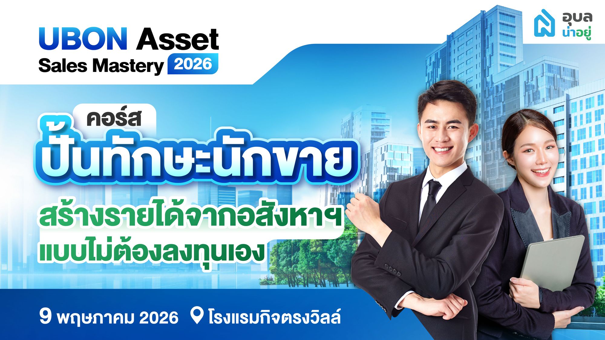 พลิกโฉมตลาดอสังหาฯ ปี 2026: UBON Asset Sales Mastery 2026 (ASM2026) ปั้นทักษะนักขาย สร้างรายได้จากอสังหา แบบไม่ต้องลงทุนเอง