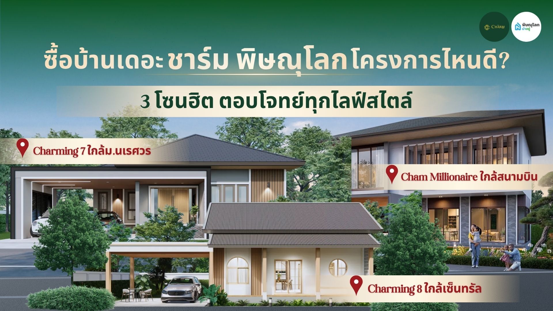 ซื้อบ้านเดอะ ชาร์ม พิษณุโลก โครงการไหนดี? 3 โซนฮิต ตอบโจทย์ทุกไลฟ์สไตล์