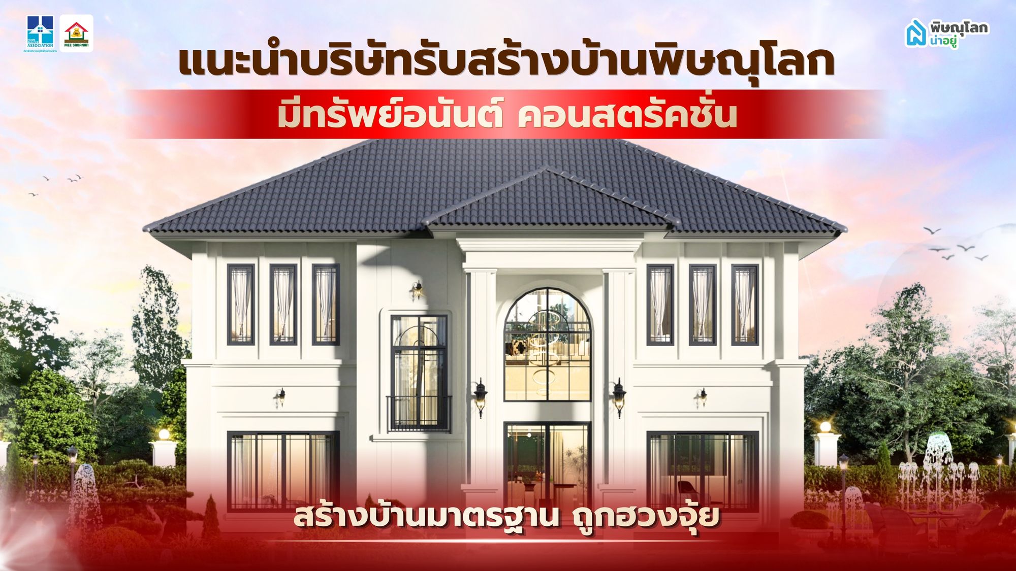 แนะนำบริษัทรับสร้างบ้านพิษณุโลก มีทรัพย์อนันต์ คอนสตรัคชั่น สร้างบ้านมาตรฐาน ถูกฮวงจุ้ย